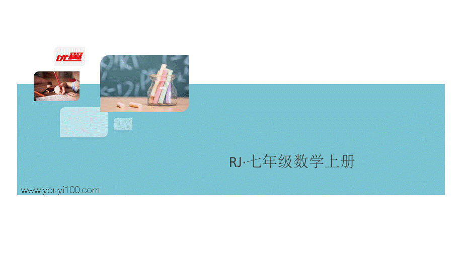 1.阶段综合训练一：有理数及其加减【测试范围：1.1~1.3】.ppt_第1页