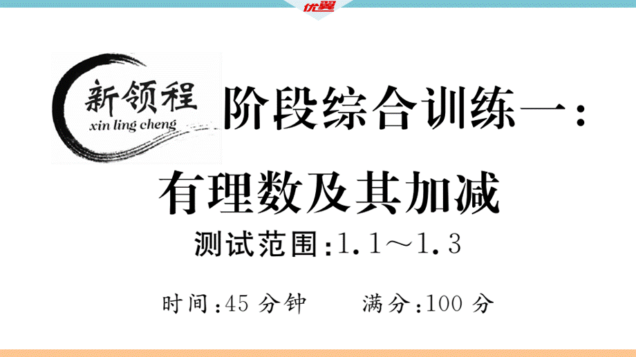 1.阶段综合训练一：有理数及其加减【测试范围：1.1~1.3】.ppt_第2页