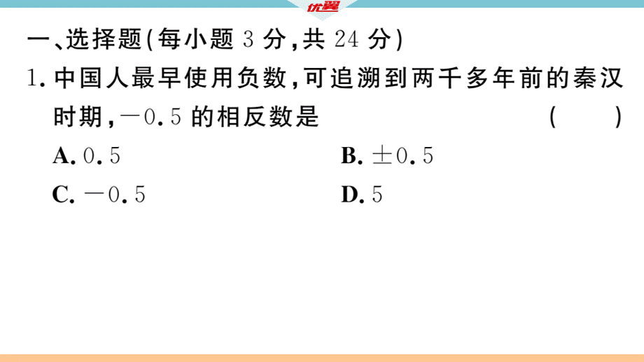 1.阶段综合训练一：有理数及其加减【测试范围：1.1~1.3】.ppt_第3页