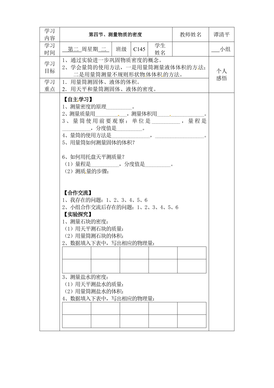 第十一章多彩的物质世界第4节密度的测量-学案.doc_第1页