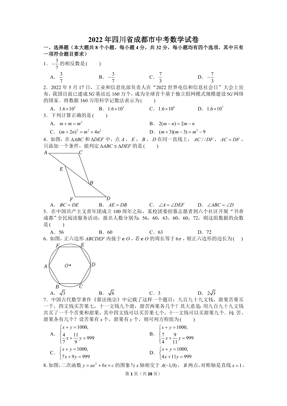 2022年四川省成都市中考数学试卷.doc_第1页