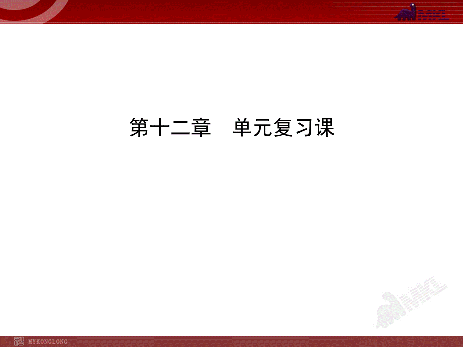 新人教版初中物理复习课件：第12章 单元复习课（人教版八年级下）.ppt_第1页