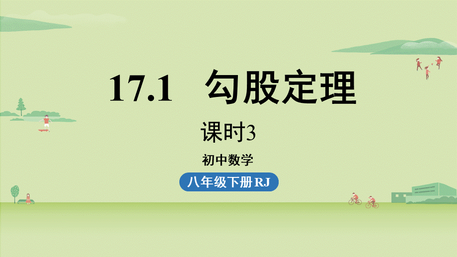 17.1勾股定理课时3.pptx_第1页