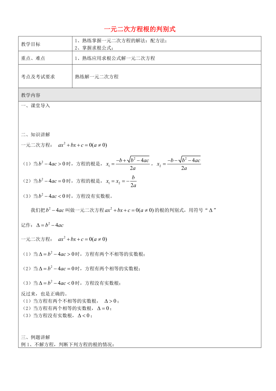 沪教版数学八上：17.3 一元二次方程的判别式教案.doc_第1页