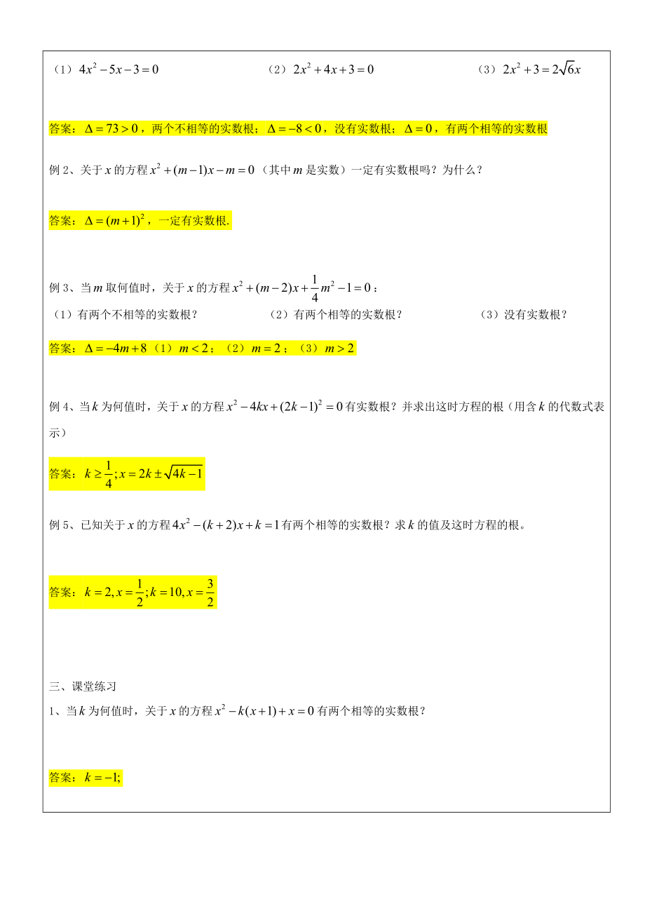 沪教版数学八上：17.3 一元二次方程的判别式教案.doc_第2页