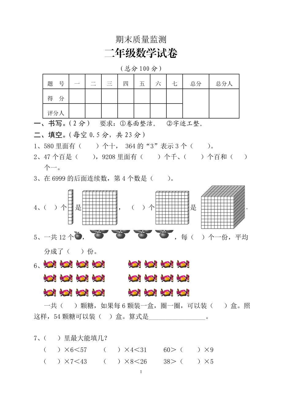 最新版人教版二年级下册数学期末试题 (4).doc_第1页