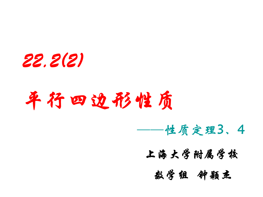 上海教育版数学八下22.2《平行四边形》ppt课件5.ppt_第1页