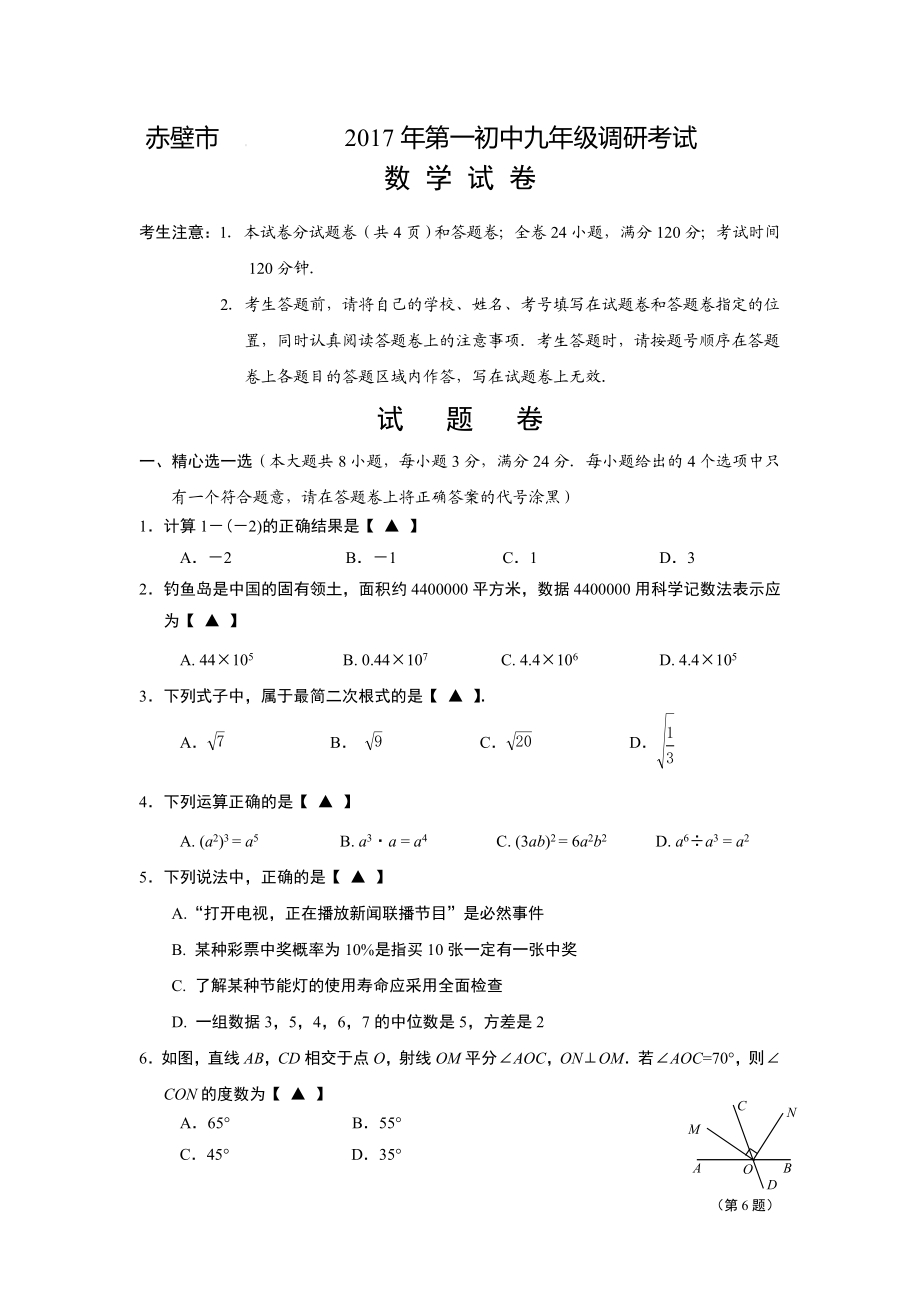 湖北省赤壁市2017届九年级下第一次调研考试数学试卷含答案.doc_第1页