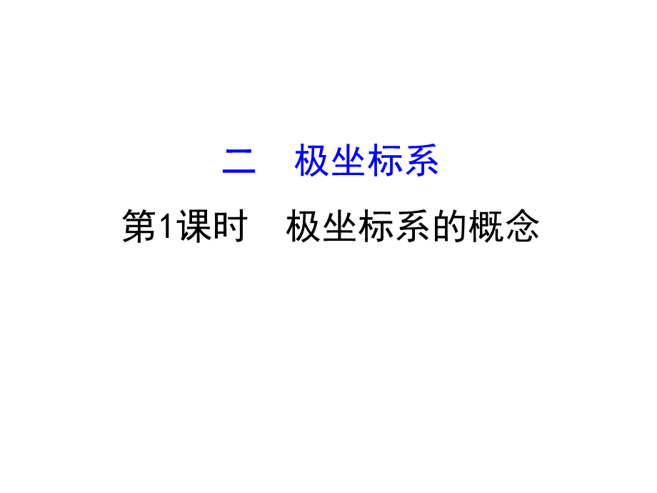 人教版高中数学选修4-4课件：1.2极坐标系 第一课时.1 .ppt_第1页