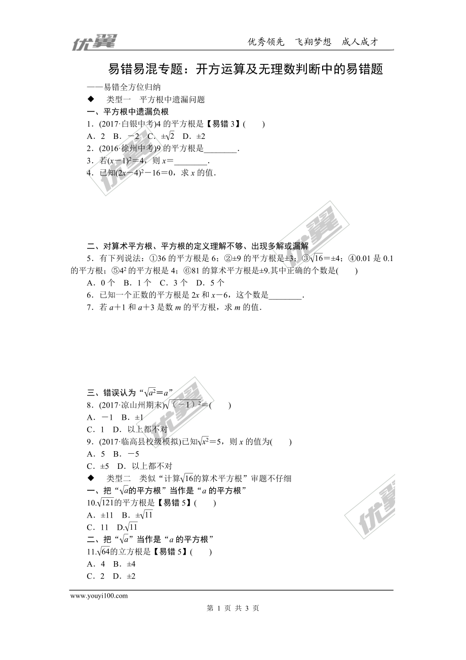 4.易错易混专题：开方运算及无理数判断中的易错题.doc_第1页