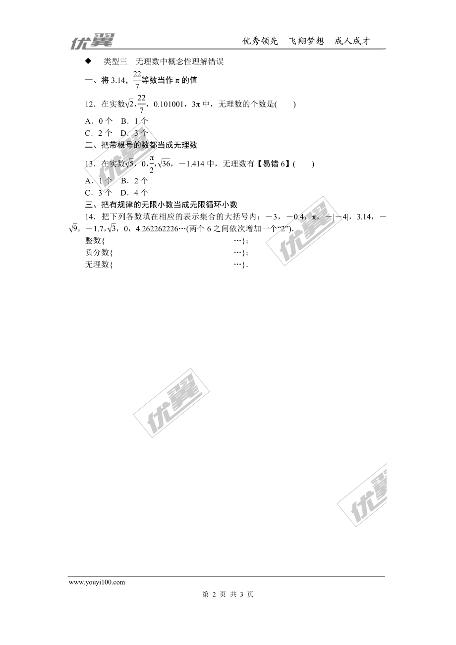 4.易错易混专题：开方运算及无理数判断中的易错题.doc_第2页