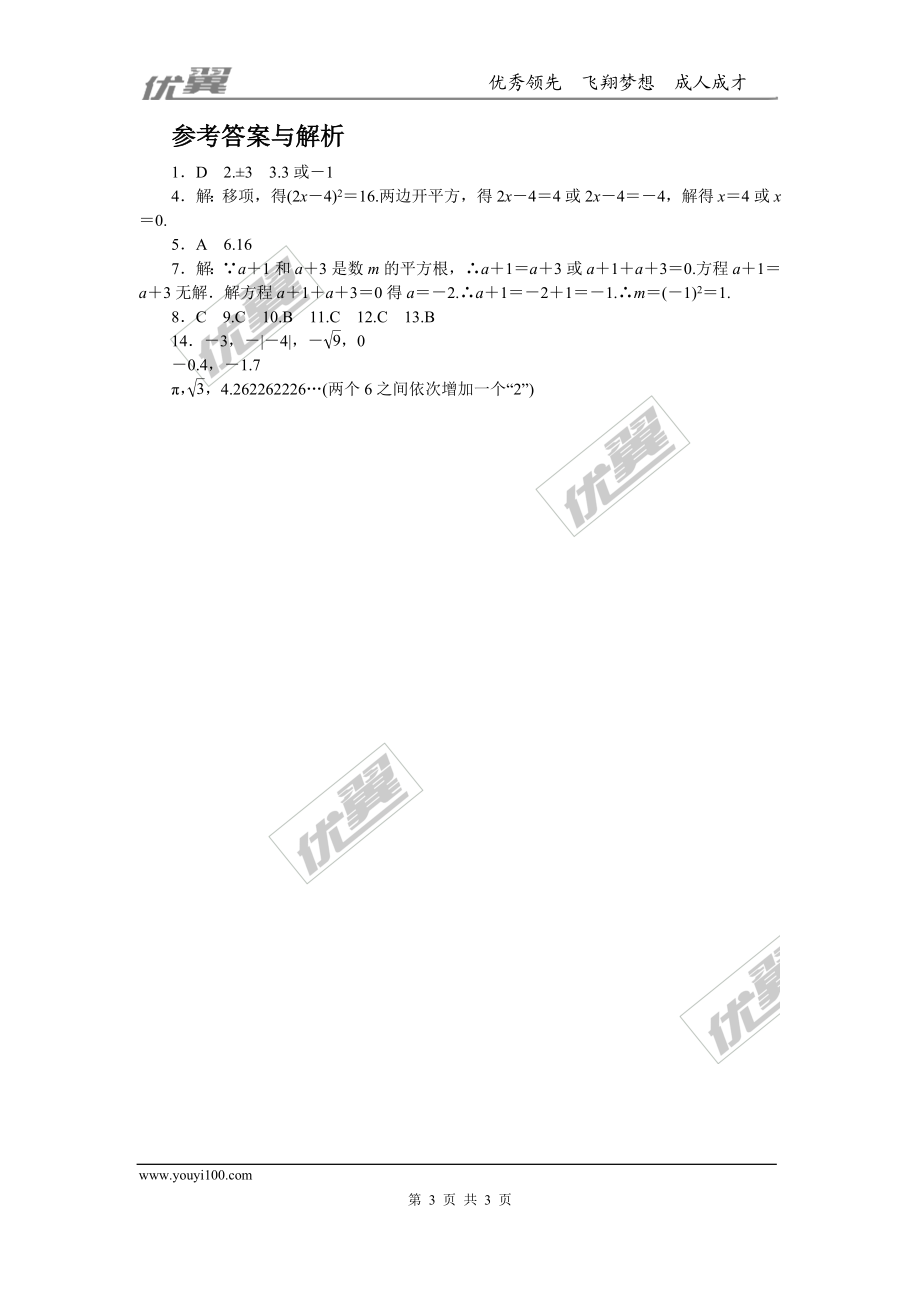 4.易错易混专题：开方运算及无理数判断中的易错题.doc_第3页