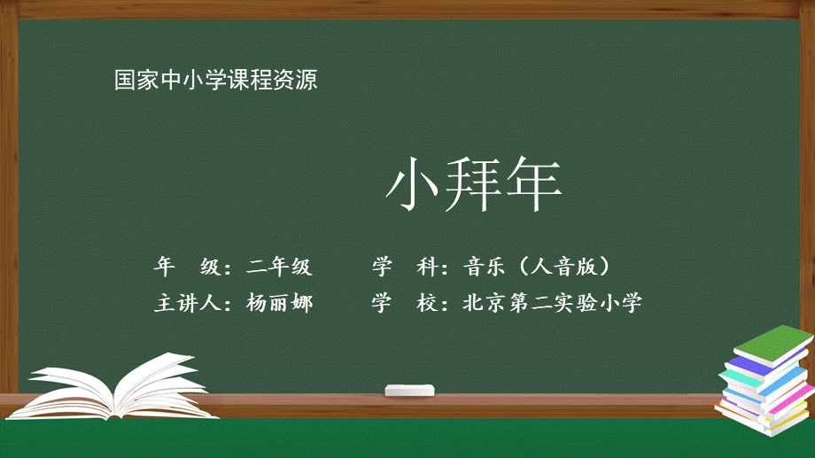 1214二年级【音乐(人音全国版)】小拜年-2PPT课件.pptx_第1页