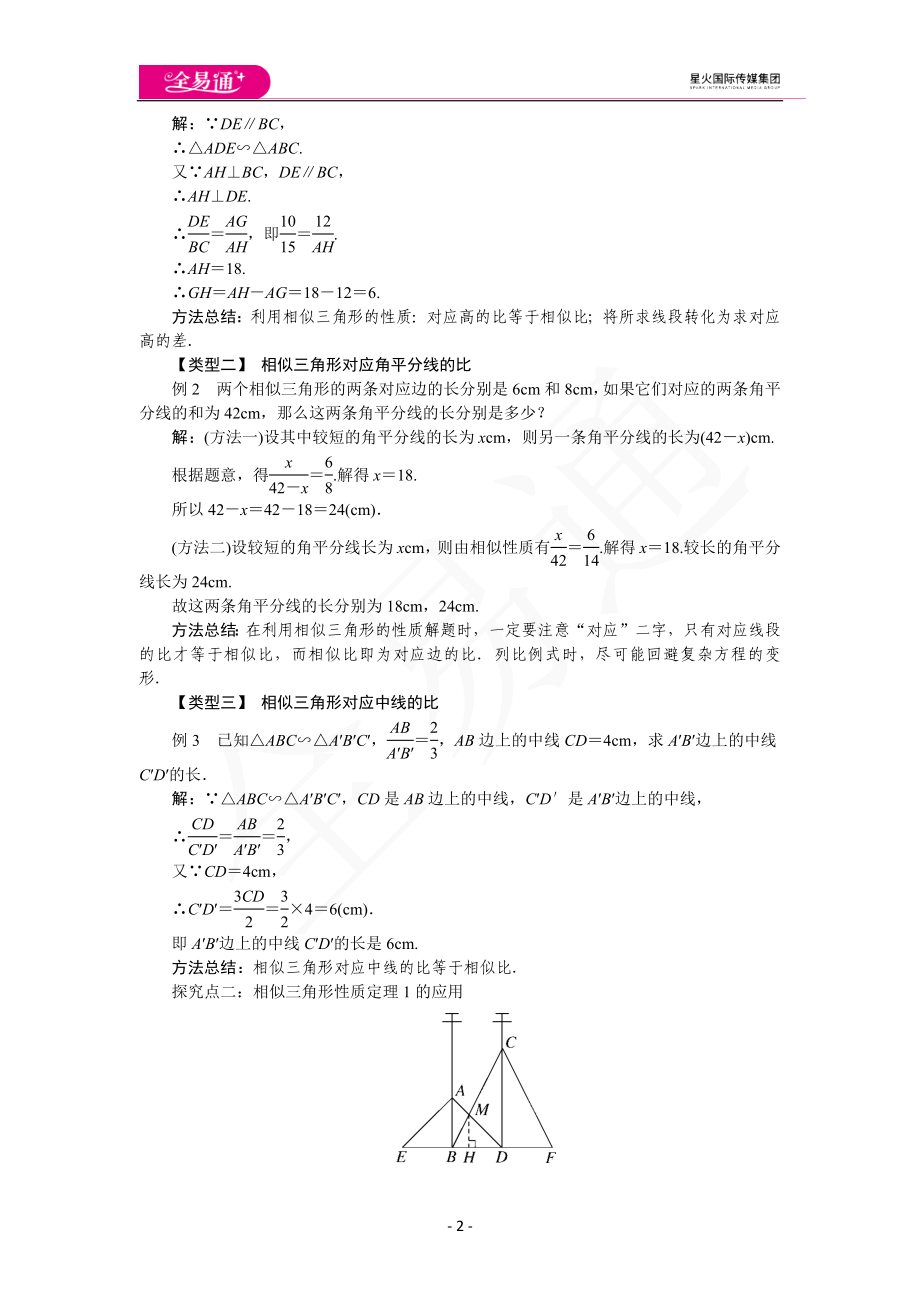 22.3 第1课时相似三角形的性质定理1、2及应用.docx_第2页