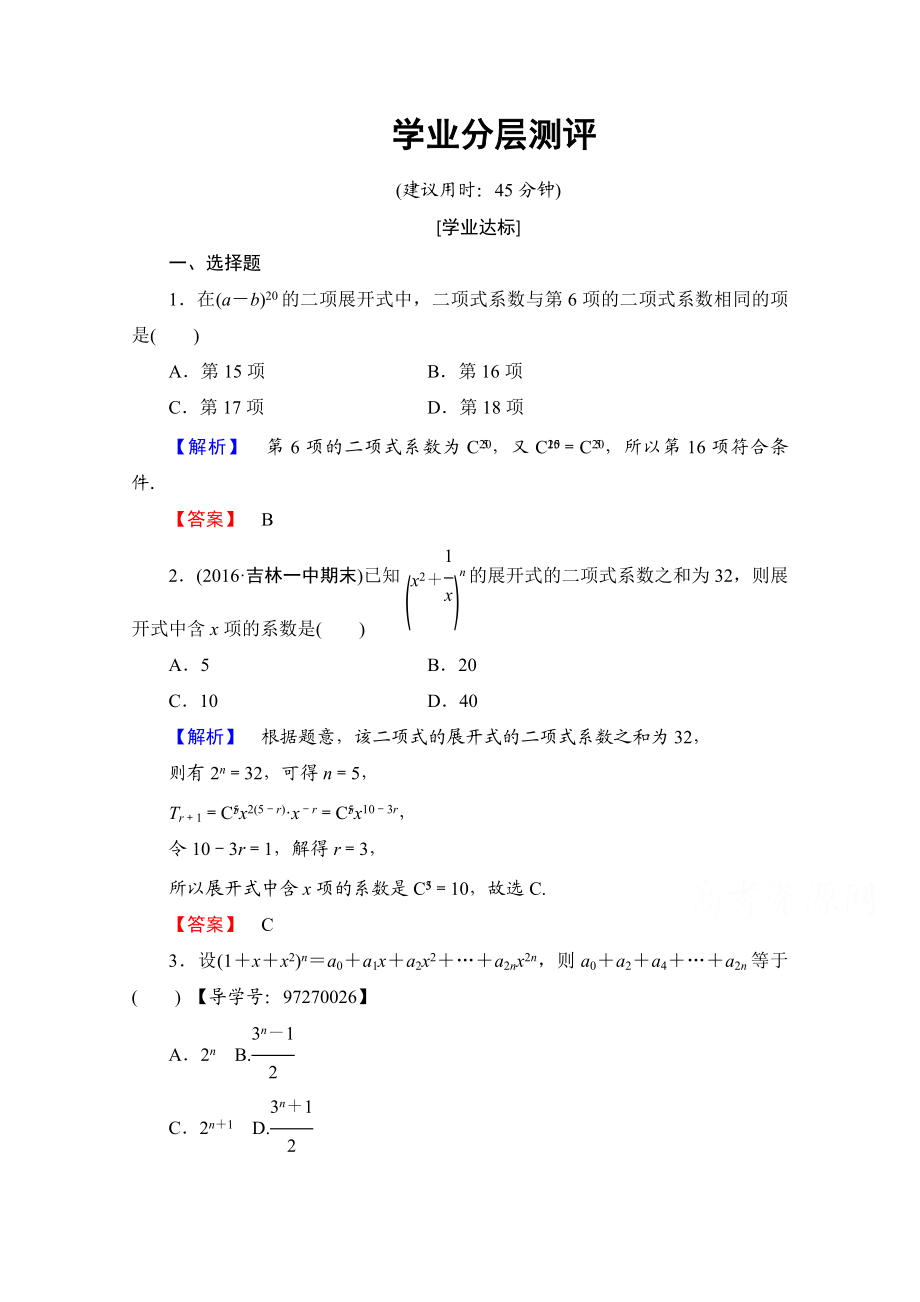 高中数学人教A版选修2-3 第一章 计数原理 1.3-1.3.2学业分层测评 Word版含答案.doc_第1页