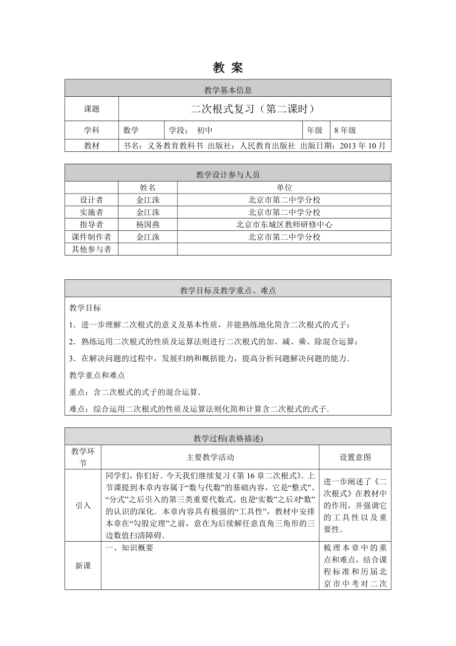 0513 二次根式复习（第二课时）-1教案.docx_第1页