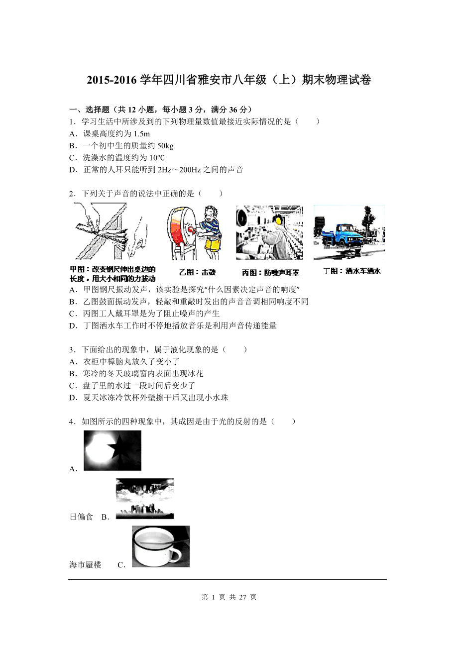 2015-2016学年四川省雅安市八年级（上）期末物理试卷（解析版）.doc_第1页