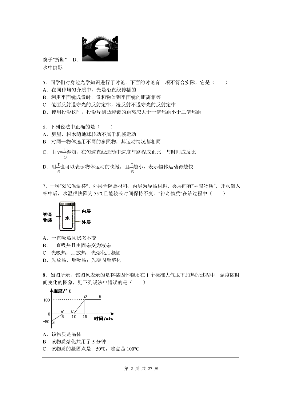 2015-2016学年四川省雅安市八年级（上）期末物理试卷（解析版）.doc_第2页