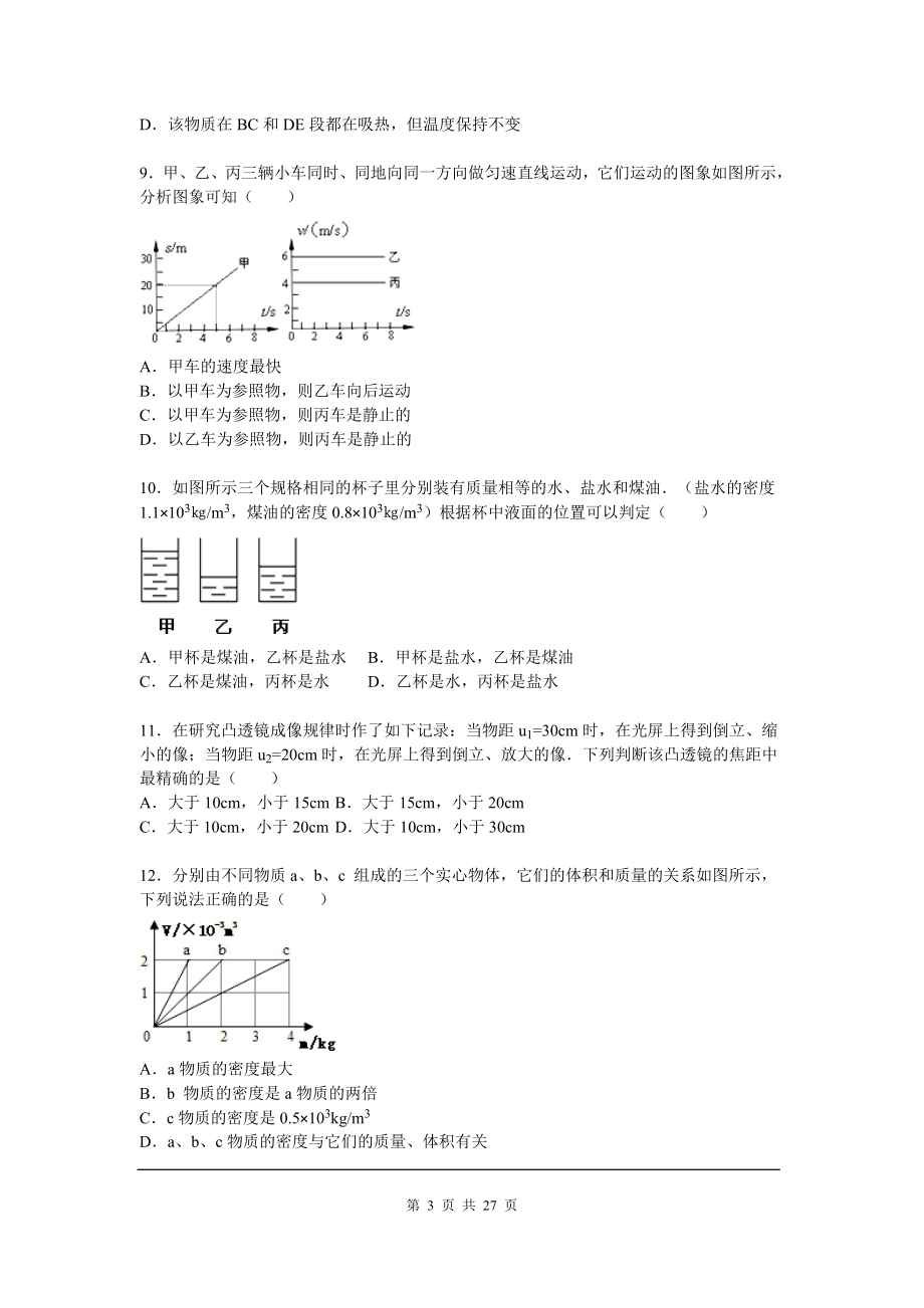 2015-2016学年四川省雅安市八年级（上）期末物理试卷（解析版）.doc_第3页