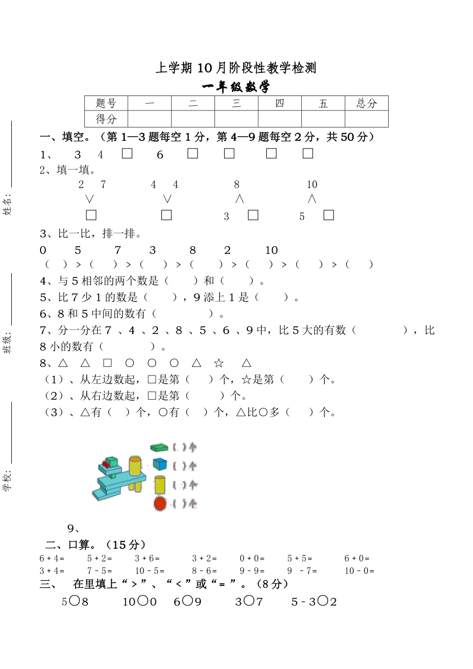 新人教版一年级上册数学10月考试卷.doc_第1页