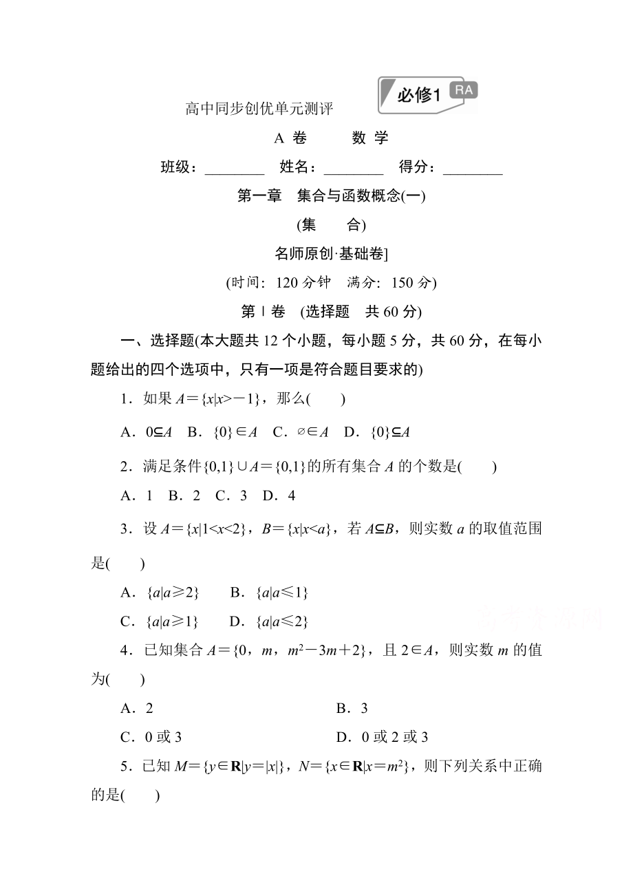 高中人教A版数学必修1单元测试：第一章　集合与函数概念(一)A卷 Word版含解析.doc_第1页