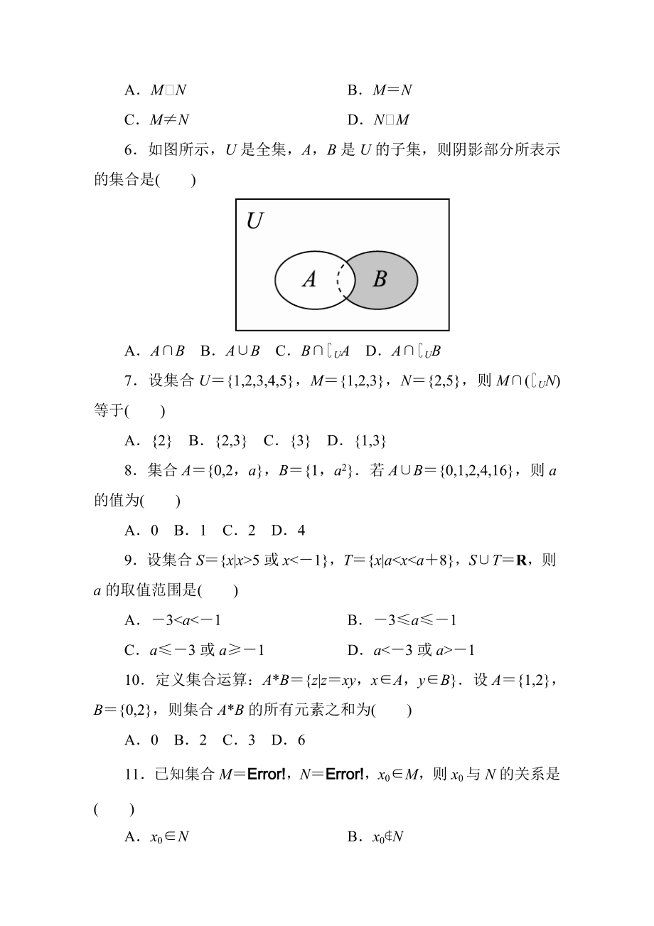 高中人教A版数学必修1单元测试：第一章　集合与函数概念(一)A卷 Word版含解析.doc_第2页