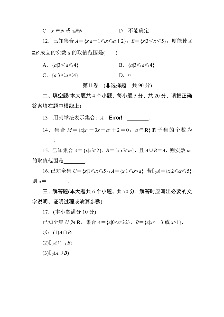 高中人教A版数学必修1单元测试：第一章　集合与函数概念(一)A卷 Word版含解析.doc_第3页