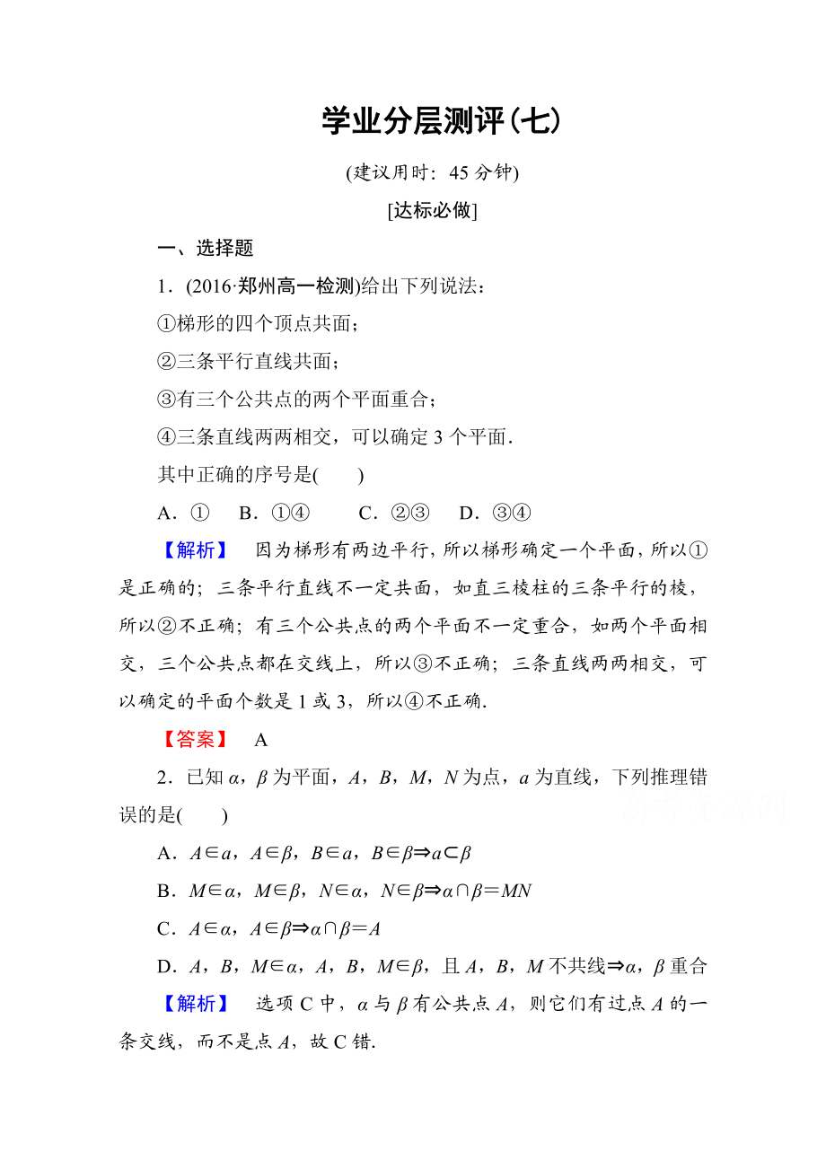 高中数学人教A版必修二 第二章 点、直线、平面之间的位置关系 学业分层测评7 Word版含答案.doc_第1页