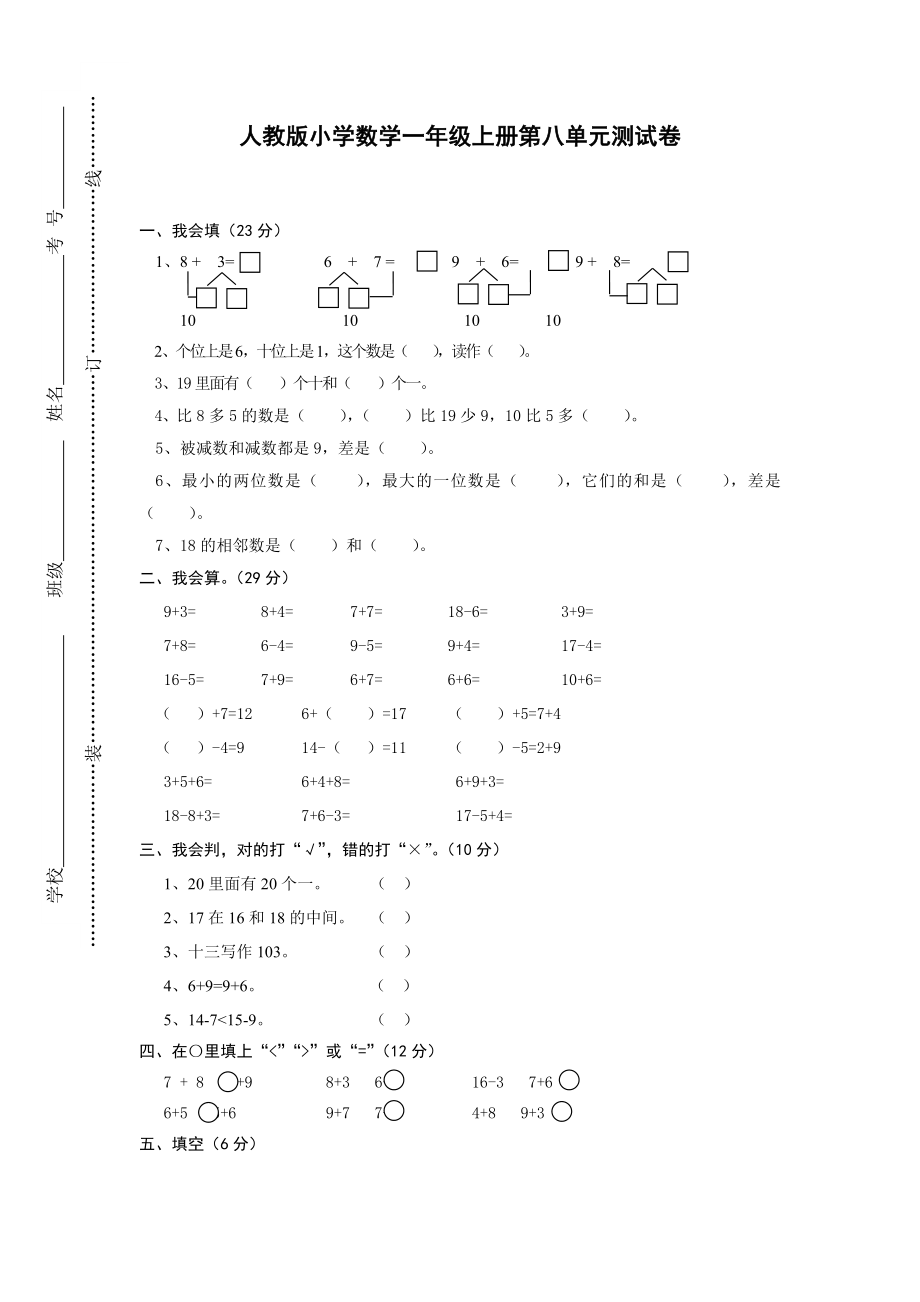 人教版一年级上册数学第八单元《20以内的进位加法》试卷1.doc_第1页