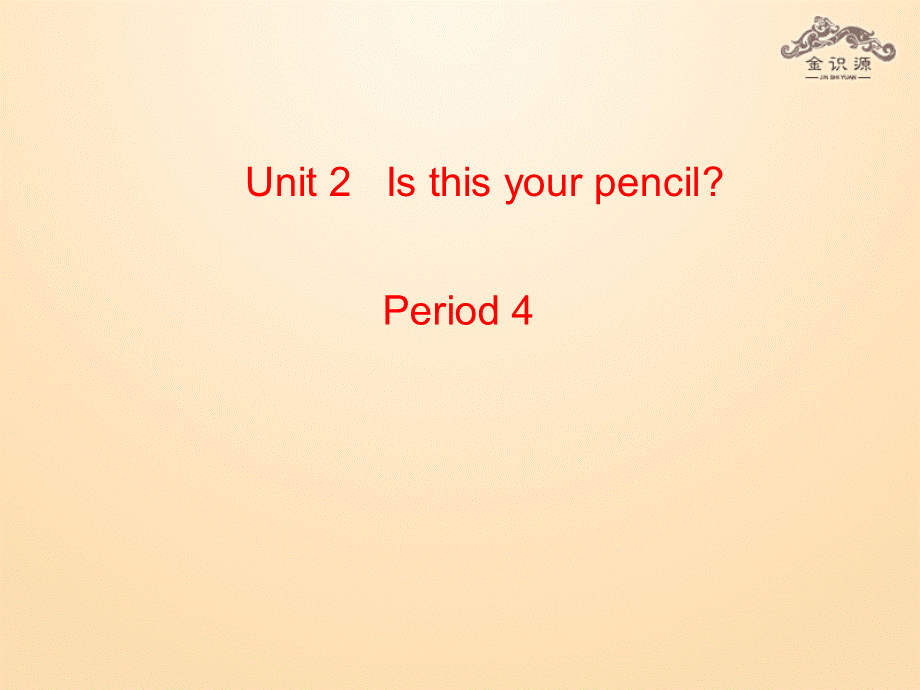 1【金识源】Unit 3 Is this your pencil？（第4课时）课件.ppt_第1页