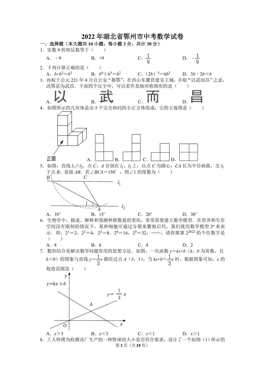 2022年湖北省鄂州市中考数学试卷.doc_第1页