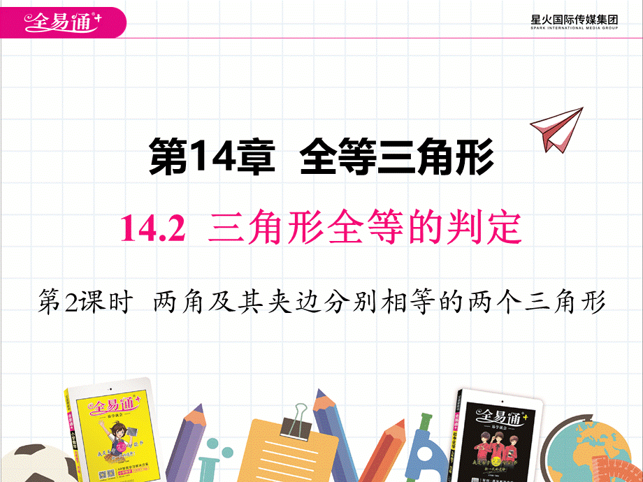 14.2.2 两角及其夹边分别相等的两个三角形.pptx_第1页