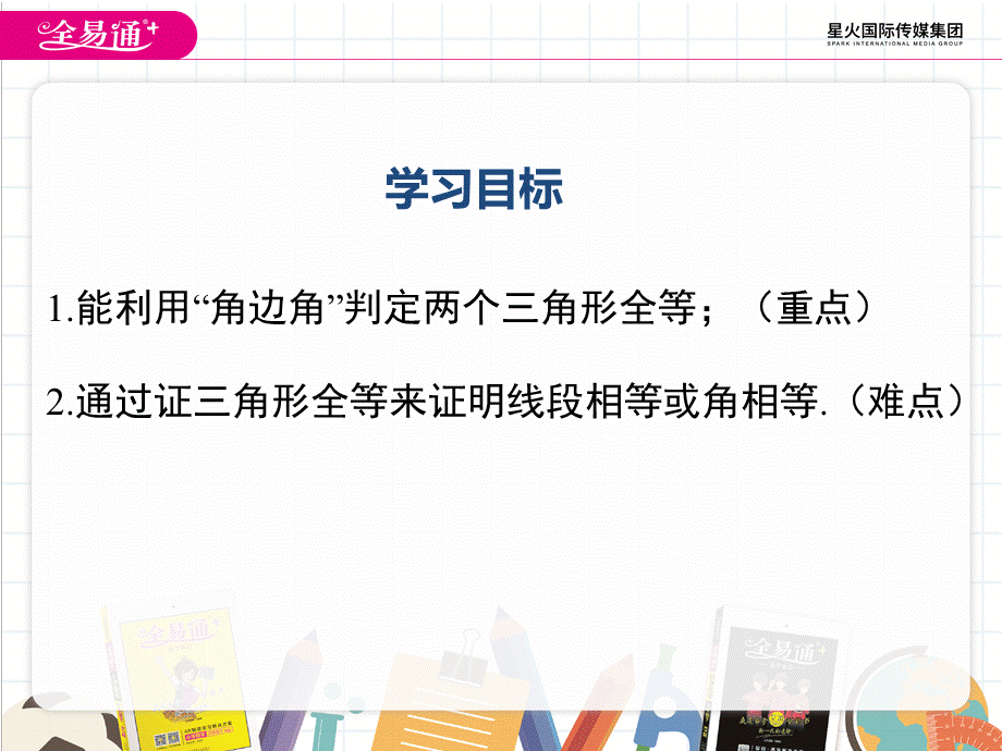 14.2.2 两角及其夹边分别相等的两个三角形.pptx_第2页