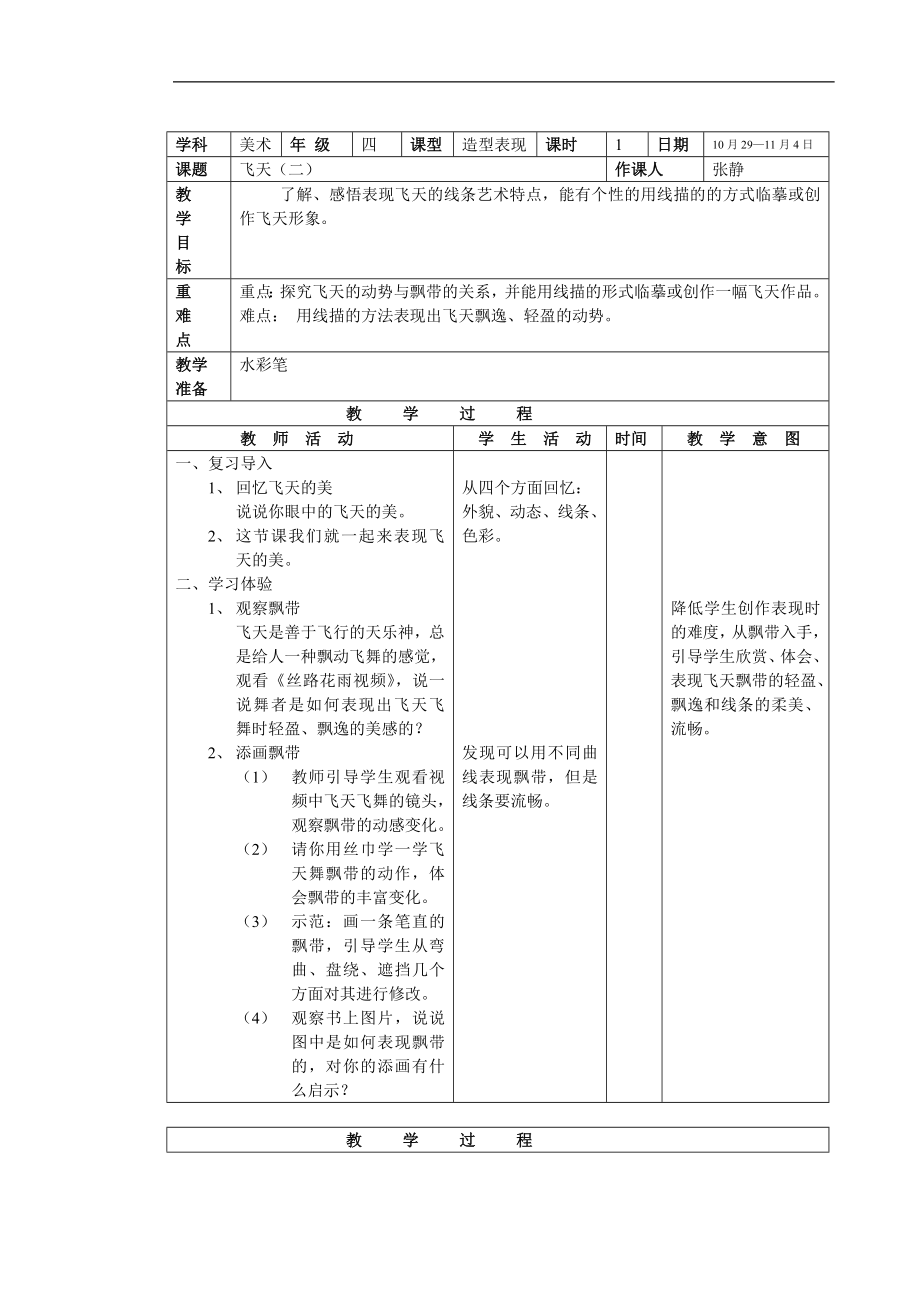 人美小学美术四上《第7课：飞天二》word教案.doc_第1页