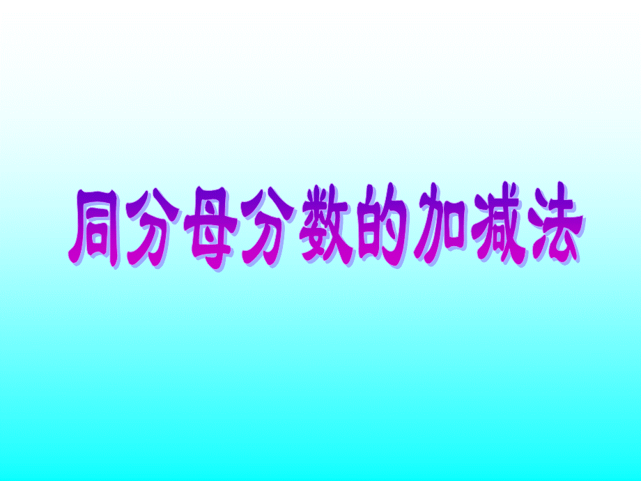 六年级数学上册 分数的加减法计算.ppt_第1页