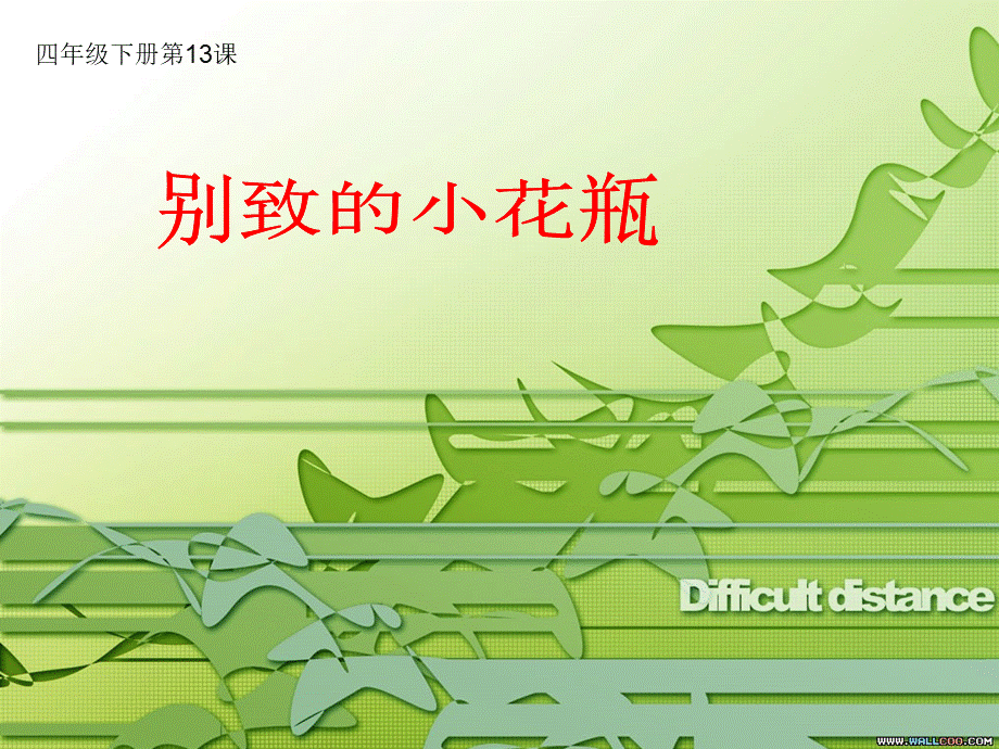 人美小学美术三下《第8课别致的小花瓶》PPT课件 (4) .ppt_第1页