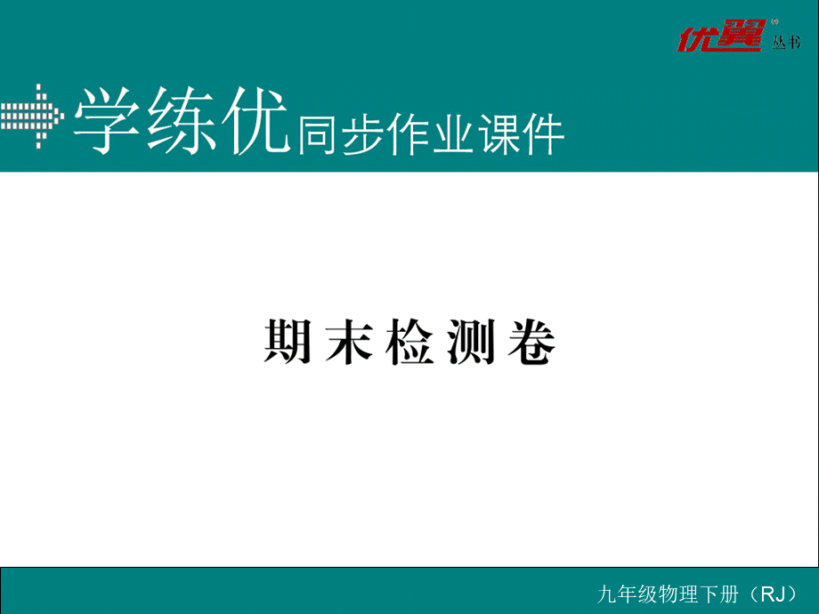 期末检测卷.ppt_第1页