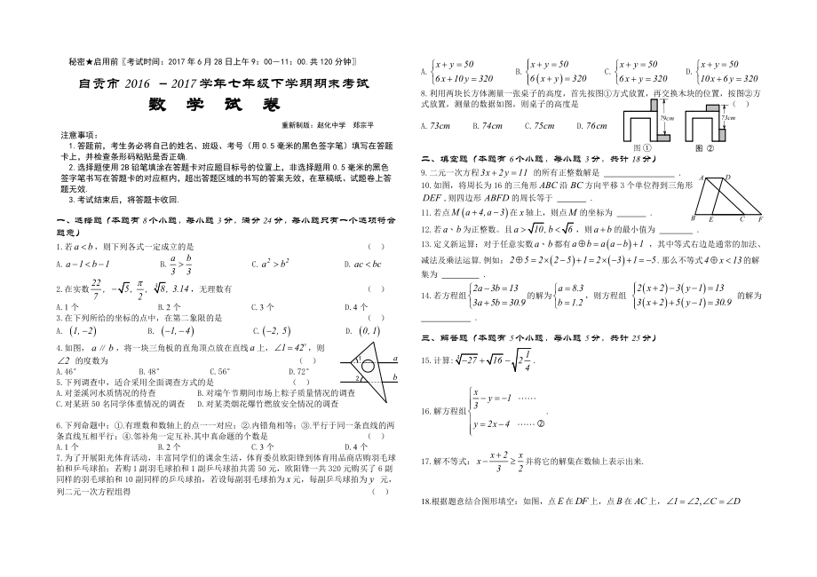 2016-2017学年四川省自贡市七年级下数学期末试题.doc_第1页