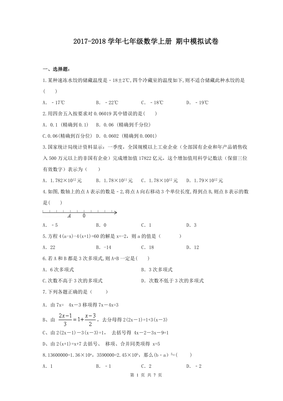 2017-2018学年天津市南开区七年级数学上期中模拟试卷(2)含答案.doc_第1页