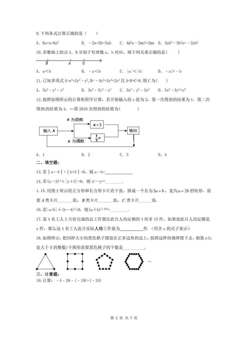 2017-2018学年天津市南开区七年级数学上期中模拟试卷(2)含答案.doc_第2页