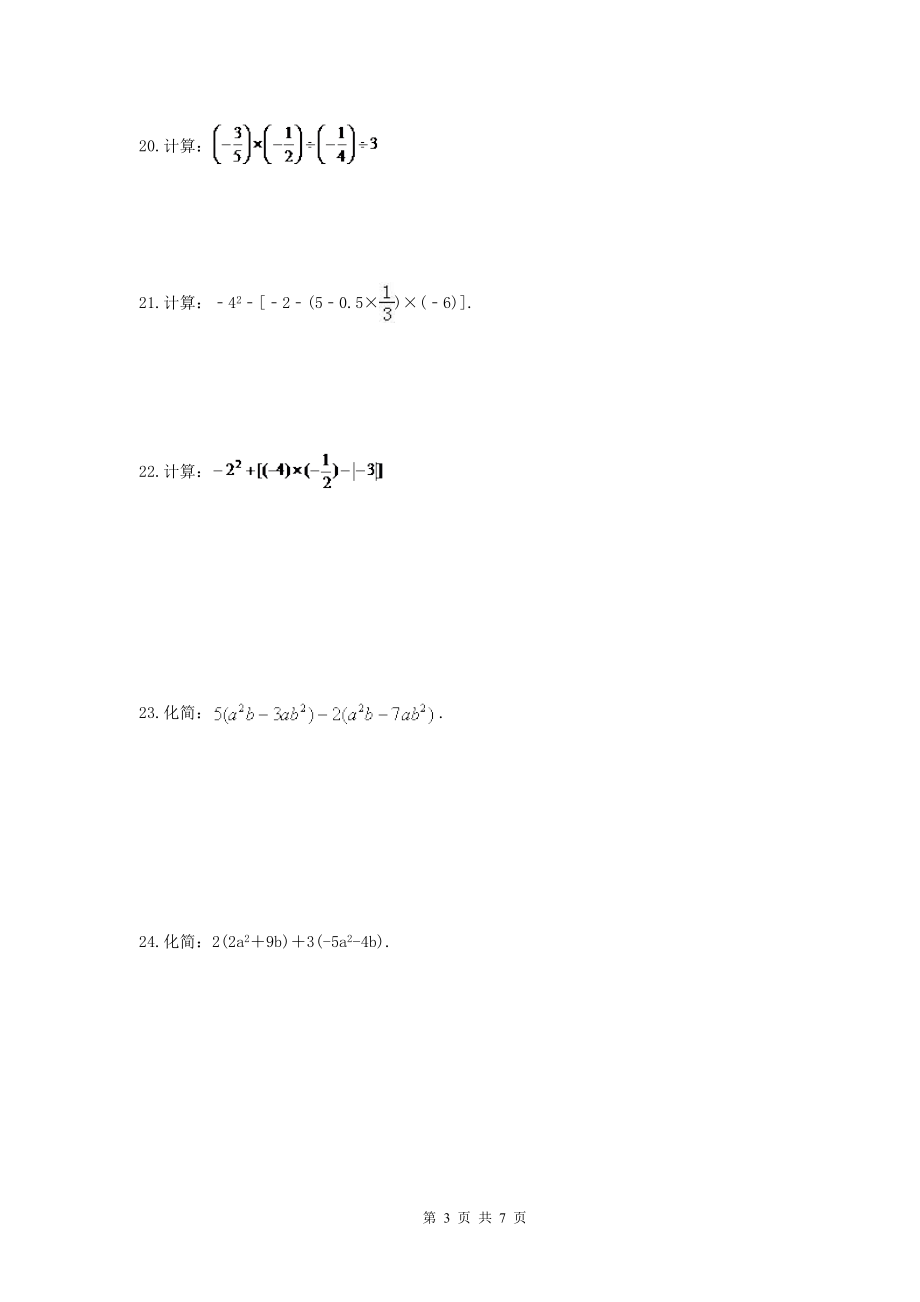 2017-2018学年天津市南开区七年级数学上期中模拟试卷(2)含答案.doc_第3页