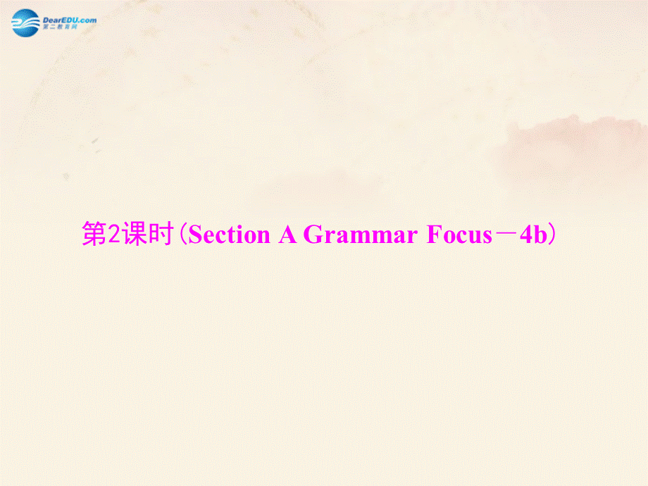 【随堂优化训练】九年级英语全册 Unit 14 I remember meeting all of you in Grade 7 第2课时(Section A Grammar Focus－4b)课件.ppt_第1页