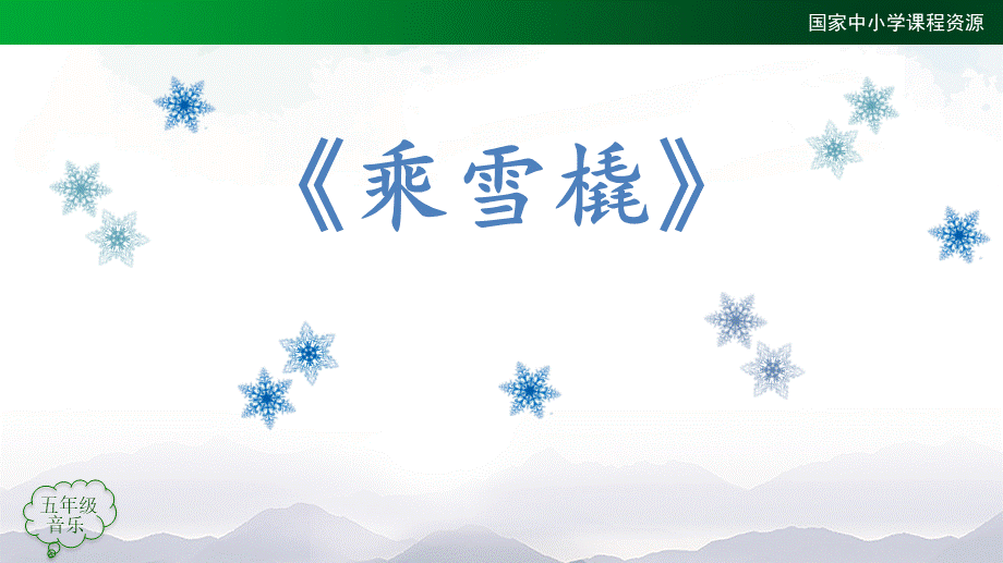 1207五年级【音乐(人音全国版)】乘雪橇-2课件【虚拟宝库网www.xunibaoku.com】.pptx_第3页