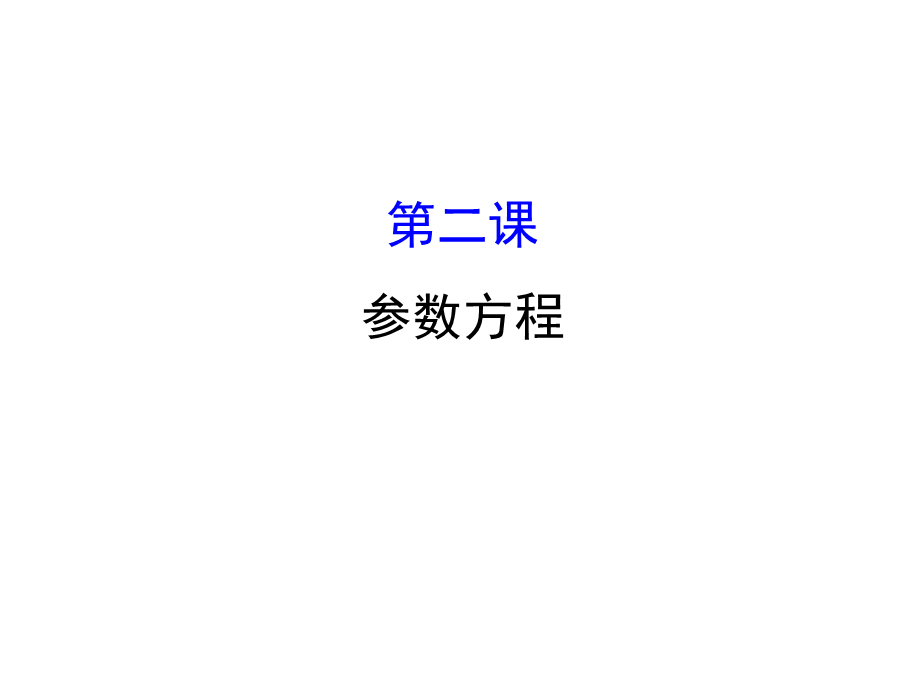 人教版高中数学选修4-4课件：模块复习课 第二课 （共59张PPT） .ppt_第1页