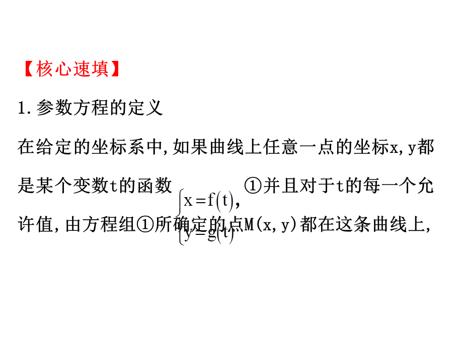 人教版高中数学选修4-4课件：模块复习课 第二课 （共59张PPT） .ppt_第3页