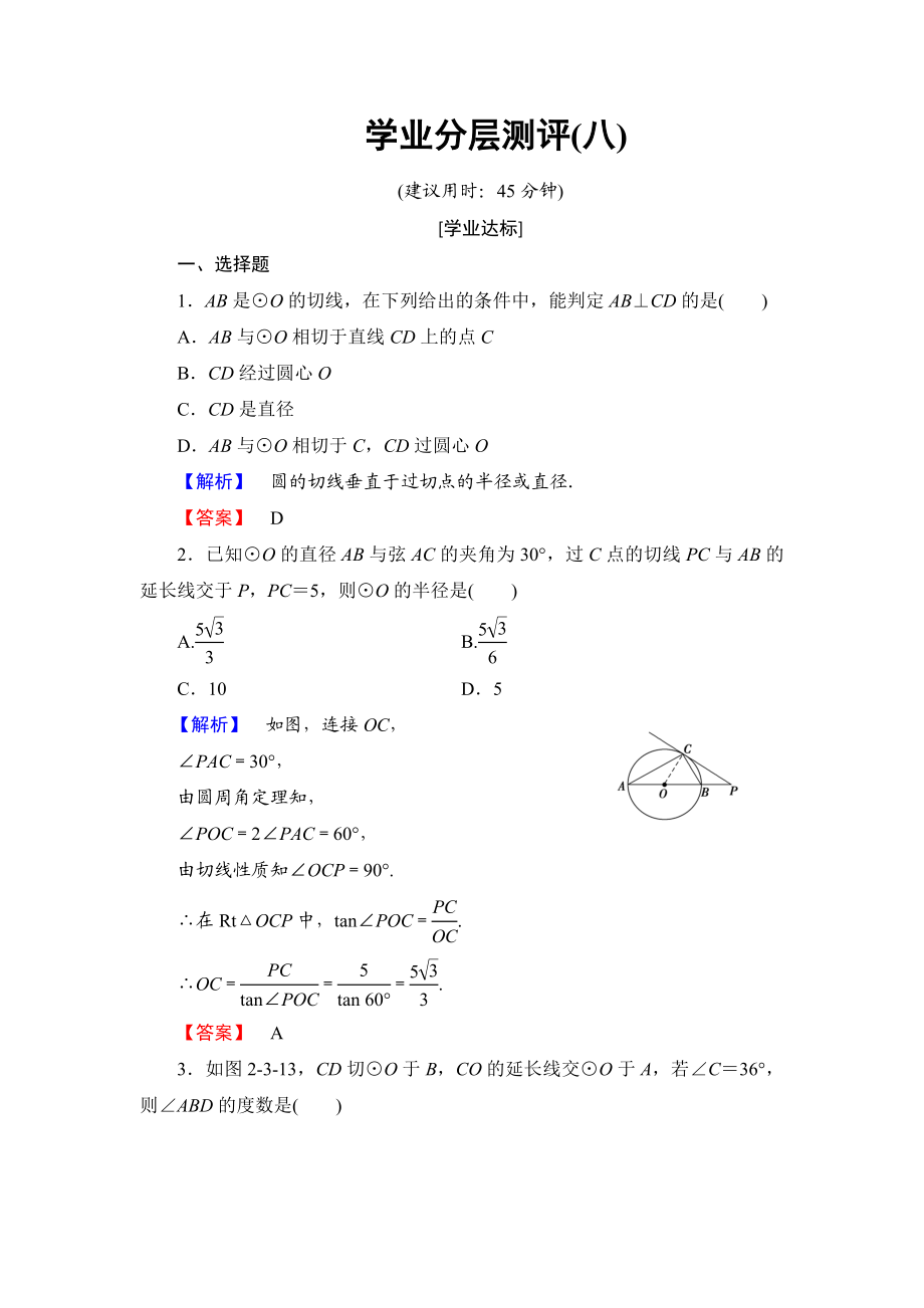 高中数学人教A版选修4-1学业分层测评8 圆的切线的性质及判定定理 Word版含解析.doc_第1页