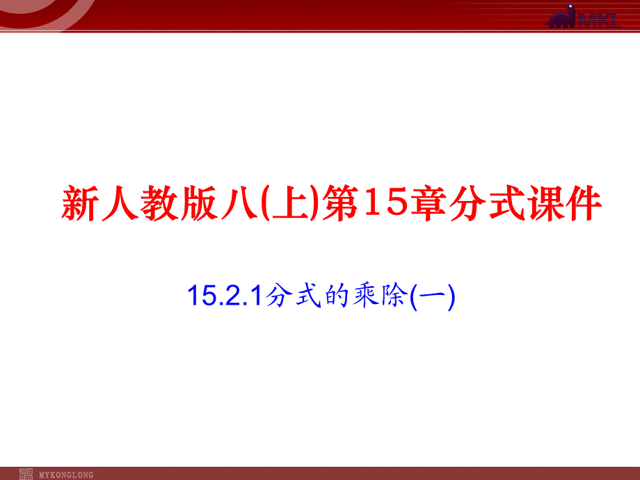 15.2.1 第1课时 分式的乘除2.ppt_第1页