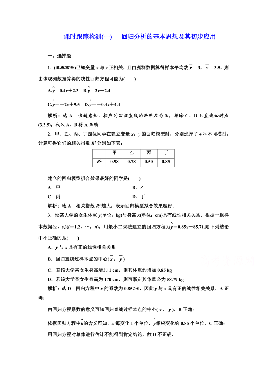 高中数学人教A版选修1-2课时跟踪检测（一）　回归分析的基本思想及其初步应用 Word版含解析.doc_第1页