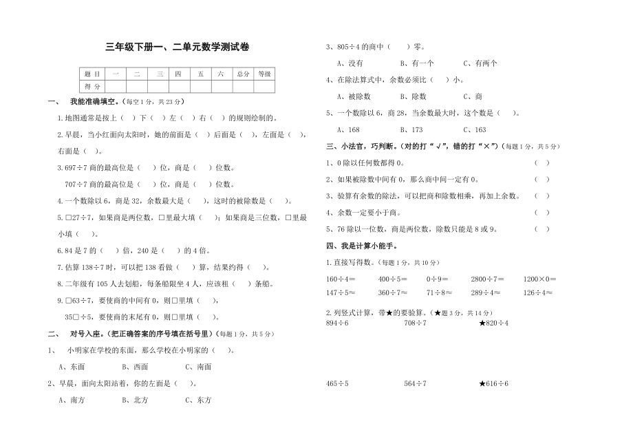 人教版三年级数学下册第一二单元测试卷.doc_第1页