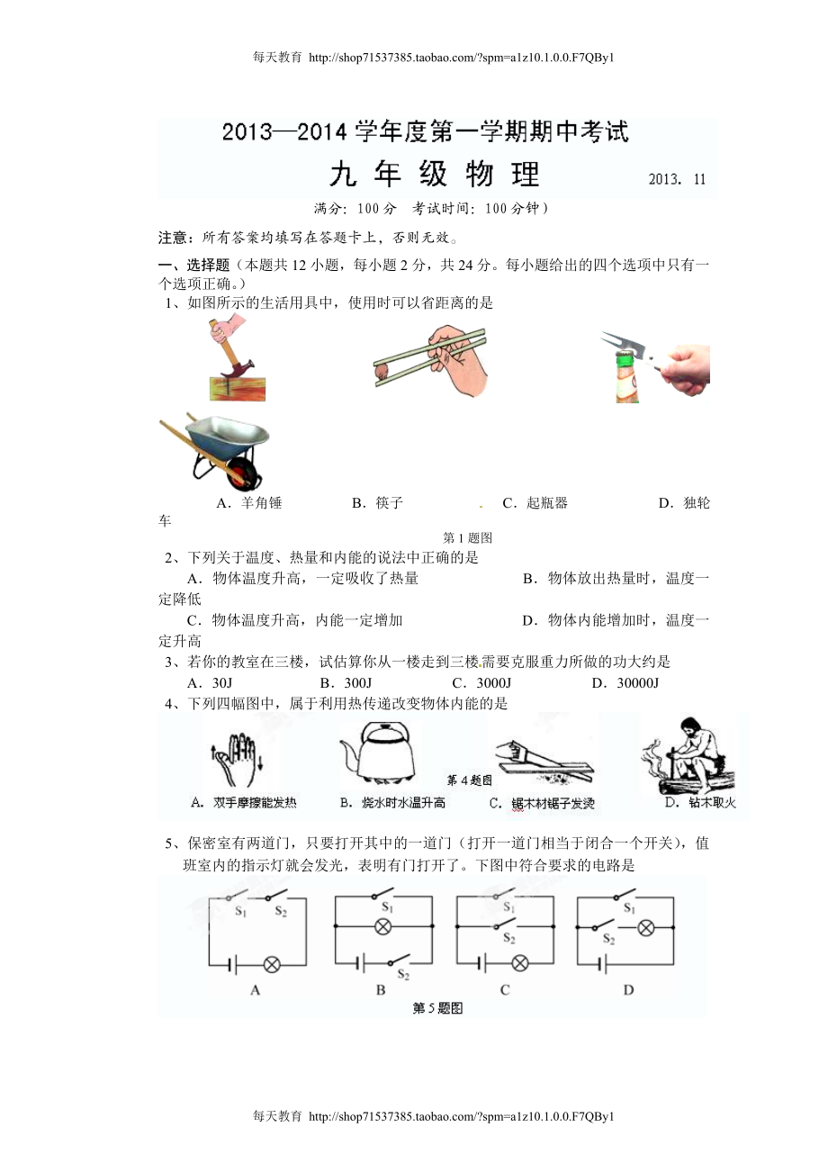 [名校联盟]江苏省仪征市大仪中学届九年级上学期期中考试物理试题.doc_第1页